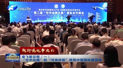 【河南新聞聯(lián)播】踐行囑托爭(zhēng)出彩奮飛新征程（一）“空中絲路”的“河南樣板”驚艷中國國際服貿(mào)會(huì)