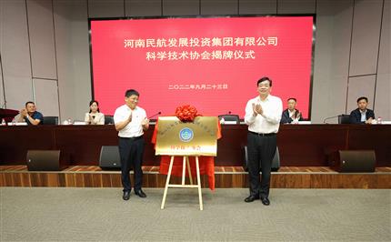 河南航投科協(xié)今日成立！