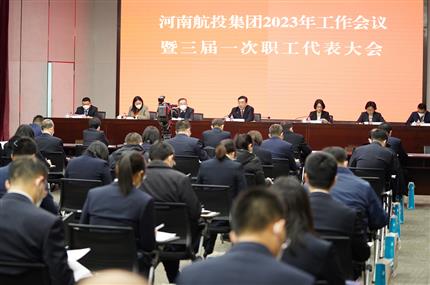 錨定“兩個確?！?奮飛“空中絲路” 河南航投集團(tuán)召開2023年工作會議暨三屆一次職代會