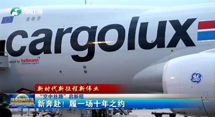 【河南新聞聯(lián)播】“空中絲路”啟新程丨 新奔赴！ 履一場十年之約 （一）