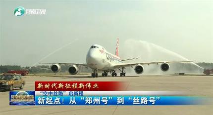 【河南新聞聯(lián)播】“空中絲路”啟新程丨 新起點(diǎn)！從“鄭州號”到“絲路號”（二）